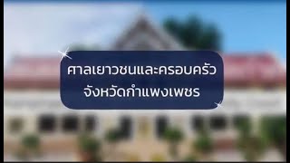 โครงการดีเด่นของศาลเยาวชนและครอบครัวจังหวัดกำแพงเพชร