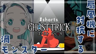 【 #shorts 】扇風機に対抗する渦属性モンスター羽渦ミウネル【ゴーストトリック】