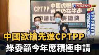 中國欲搶先進CPTPP 綠委籲今年應積極申請－民視台語新聞