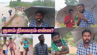 2 நாளில் அய்யனார் குளம் நிரம்பிருச்சு☝️😱#rain#village#villagebooys