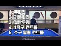 159화. 당구 기본기 자가 진단 테스트 전부 통과하면 기본기 탄탄