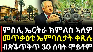 Breaking News - ምስሊ ኤርትራ ክምለስ ኣለዎ - መጥቃዕቲ ኤምባሲታት ቀጺሉ - ብጽቕጥቅጥ ፴ ሰባት ሞይቶም - 30.01.25