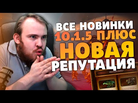 ВСЕ НОВИНКИ 10.1.5 КАК КАЧАТЬ РЕПУТАЦИЮ С СОРИДОРМИ ПОРТАЛЫ 10.1.5 WOW DRAGONFLIGHT ВОВ IVELKNOW