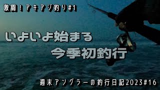 【週末アングラーの釣行日記2023】釣行日記№16【激闘！アキアジ釣り№1】いよいよアキアジ釣り始まりました、今季初釣行です。今年はどんなドラマが待っているのでしょうか、楽しみですね。