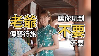 【什麼啦！】 宜蘭傳藝老爺行旅 | 狗狗竟然可以入住老爺酒店? 各種超值專案玩到不要不要!