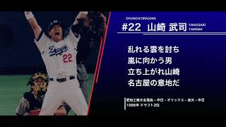 中日ドラゴンズ  山崎武司  応援歌 (2作目)