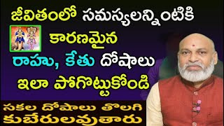 ఈ పరిహారం పాటిస్తే మీకున్న రాహు, కేతు దోషాలన్నీ పూర్తిగా పోతాయి