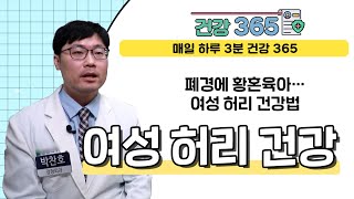 [건강365] 폐경에 황혼육아…여성 허리 건강법 l 부산부민병원 l 051)330-3000