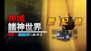 [台服] S2 神域 諸神世界 1:24.16 雷霸 X原版(無飛寵)│跑跑卡丁車【爆哥Neal】