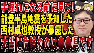 【見逃すと1年後に後悔する】能登半島地震を予知していた教授が緊急警告！次の巨大地震が襲う場所は●●県です…。【ゆっくり解説】