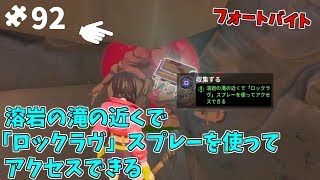 【フォートバイト】★92 「溶岩の滝の近くで『ロックラヴ』スプレーを使ってアクセスできる」【フォートナイト】