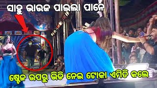 ସାହୁ ଭାଉଜ ଙ୍କୁ ଭିଡି ନେଲେ ଷ୍ଟେଜ ଉପରେ ଟୋକା ଦଳ || ଗୌରୀ ଗଣନାଟ୍ୟ ରେ ସାହୁ ଭାଉଜ ପାଇଲେ ପାନେ