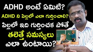 ADHD అంటే ఏంటి ఇది పిల్లలో గుర్తించకపోతే తలైతే సమస్యలు ఏంటి? || Psychiatrist Dr Kalyan Chakravarthy