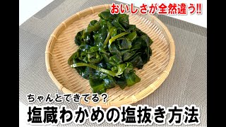 塩蔵わかめの塩抜き方法