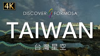 台灣星空-Discover Formosa發現福爾摩莎之美縮時攝影