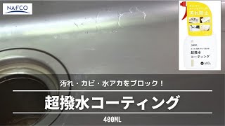 【掃除】カンタン防汚・キレイ長持ち　超撥水コーティング【ナフコ】