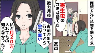 兄「親に寄生するお前の私物は捨てた」親「出ていけ」→私「私が月20万を家に入れてるの忘れたの？」