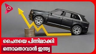 ചൈനയെ പിന്നിലാക്കി ഒന്നാമതാവാന്‍ ഇന്ത്യ | India to become world's largest automobile market by 2027