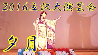 『夕月』　2016年（平成28年）立沢大演芸会　立沢青年団