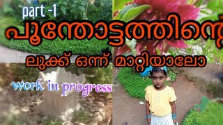 Garden മൊത്തത്തിൽ ഒന്ന് മേക്കവർ ചെയ്തു part 1