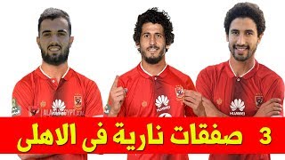 نشره الاهلى مع المشجع  . 3 صفقات نارية فى الاهلى وموقف احمد حجازى