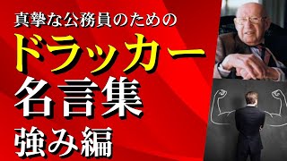 真摯な公務員のためドラッカー名言集【強み編】