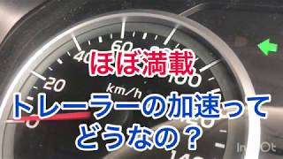 満載のトレーラー 加速ってどうなの？