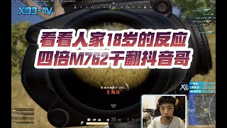 【XDD】看看人家十八岁的反应 四倍M762极限1v3干翻抖音哥