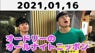 2021,01,16 オードリーのオールナイトニッポン