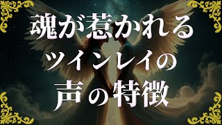 ツインレイの声は特別！魂が惹かれる不思議な特徴