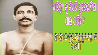 ଦରିଦ୍ରତା କୁ କିପରି ଦୂରେଇ ଦିଆ ଯାଇ ପାରେ? ଶ୍ରୀ ଶ୍ରୀ ଠାକୁର ଓଡିଆ ଯାଜନ୍