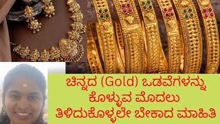 ಚಿನ್ನದ (Gold) ಒಡವೆಗಳನ್ನು ಕೊಳ್ಳುವ ಮೊದಲು ತಿಳಿದುಕೊಳ್ಳಲೇ ಬೇಕಾದ ಮಾಹಿತಿ | watch before buy gold ornaments