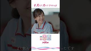 アイクレオ「まっすぐなまなざし」篇（60”）#Glico