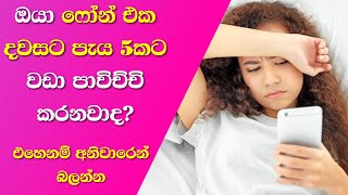 එදිනෙදා ජීවිතේ අපි කරන මනසට අහිතකර පුරුදු | The Bad Habits We Do In Our Daily Life