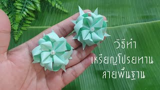 วิธีทำเหรียญโปรยทานงานบวชลายพื้นฐาน/ลายเบสิคง่ายๆสำหรับมือใหม่นะคะ /พับเหรียญแบบง่ายค่ะ