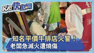 知南港名平價牛排店火警！老闆急滅火遭燒傷－民視新聞