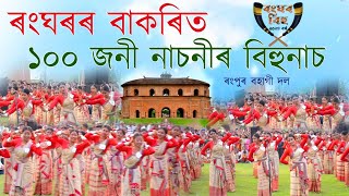 ৰংঘৰ বাকৰিত ১০০ জনী নাচনীৰ বিহুনাচ||Ranghar bakari bihu dance2024|Ranghar bihu2024|