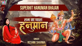 हनुमान भजन 2021  - राम का प्यारा हनुमान | Ram Ka Pyara Hanuman | Reshmi Sharma