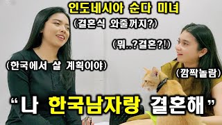 인도네시아 순다 미녀가 한국남자와 결혼한다고 깜짝공개하네요 ㄷㄷㄷ! 게다가 한국에서 살거랍니다 ㅋㅋ(ft. 점점 많아지는 한국 인도네시아 국제커플)