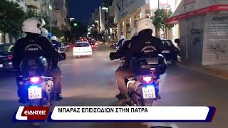 Πάτρα : μπαράζ επεισοδίων