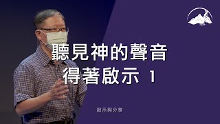 【 啟示與分享 】聽見神的聲音、得著啟示（一）｜2021.08.26｜台南磐石基督教會