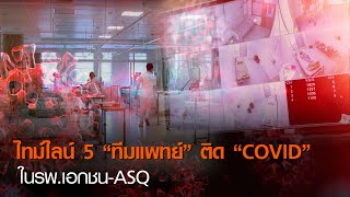 ไทม์ไลน์5 “ทีมแพทย์”ติด “COVID” ในรพ.เอกชน-ASQ l TNNข่าวค่ำ l 8 ธ.ค. 63