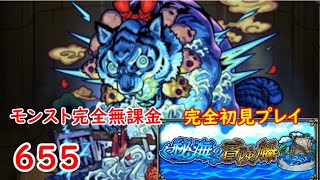 モンスト　完全無課金 #655　塩虎　秘海の冒険船　Lv2　完全初見プレイ　　色々初心者がおくるゆっくり実況