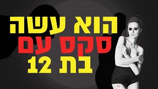 גרמתי לו לשכב עם ילדה בת 12 (קריפיפסטה מקורית) ספיישל 1000 סאבים