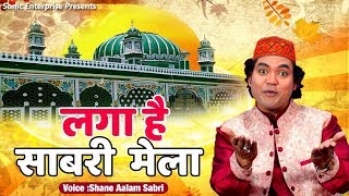 Laga Hai Sabri Mela || Shane Aalam Sabri 2019  Urs Sabir- E- Pak