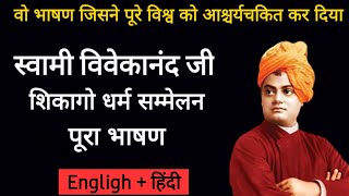 Swami Vivekananda full speech at Chicago in 1893 || Hindi subtitles
