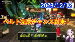 【DQ10】No.1009 天獄フィーバー始まっています【結月ゆかり】