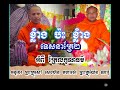 ទេសនា​គ្រែពីរ​ ព្រះគ្រូ​ យ៉ែន​ ណារុំ​ និងព្រះគ្រូ​ សៅ​ សេងហ៊ន​ ធម្មកថិកជេីងចាស់​ ប្រចំាស្រុកអូររំាងឪ