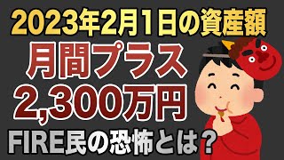 インデックス投資家が2023年2月1日の資産額を公開します