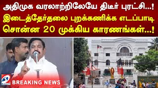 அதிமுக வரலாற்றிலேயே திடீர் புரட்சி..! இடைத்தேர்தலை புறக்கணிக்க எடப்பாடி சொன்ன 20 முக்கிய காரணங்கள்.!